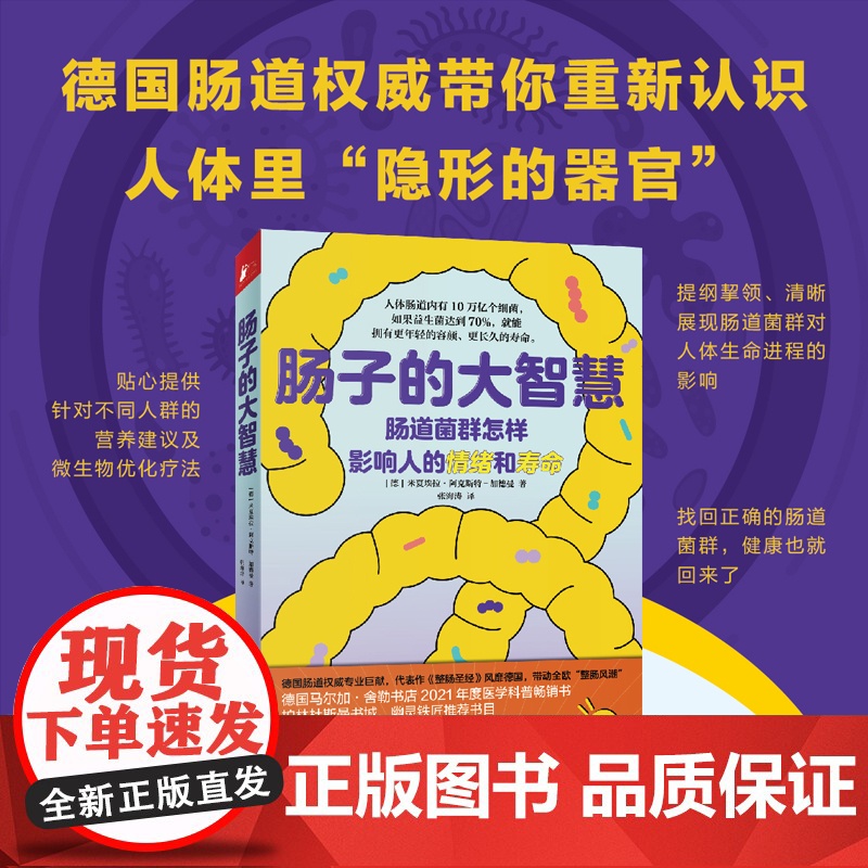 肠子的大智慧 米夏埃拉·阿克斯特-加德曼 张海涛译 凤凰联动出品 天津科学技术出版社 正版书籍