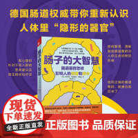 肠子的大智慧 米夏埃拉·阿克斯特-加德曼 张海涛译 凤凰联动出品 天津科学技术出版社 正版书籍