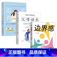 [3册]边界感+父母话术+温柔教养 [正版]抖音同款边界感 父母做得少孩子懂得多 正面管教激发孩子内驱力养出好习惯有