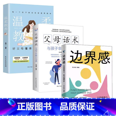 [3册]边界感+父母话术+温柔教养 [正版]抖音同款边界感 父母做得少孩子懂得多 正面管教激发孩子内驱力养出好习惯有