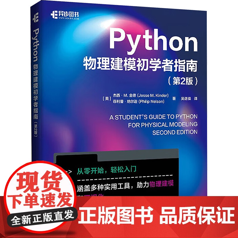 Python物理建模初学者指南(第2版) (美)杰西·M.金德(Jesse M. Kinder),(美)菲利普·纳尔逊(