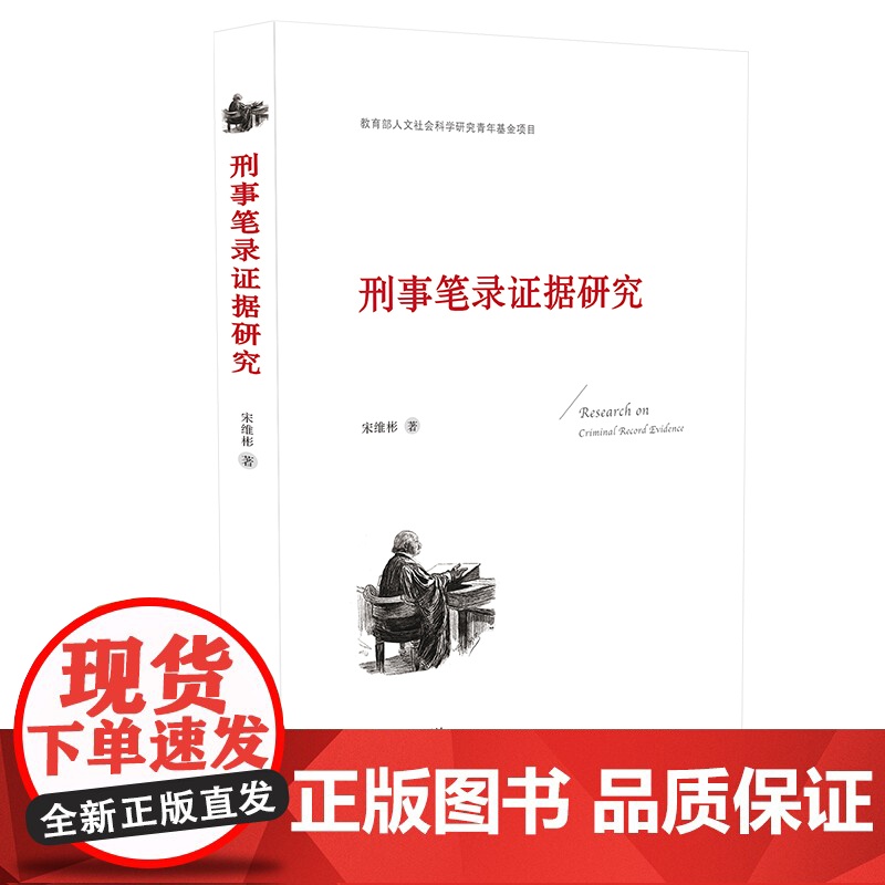 正版 刑事笔录证据研究 宋维彬 著 中国法制出版社 9787521612905