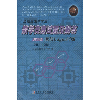 [M]历届美国中学生数学竞赛试题及解答-9787560345482