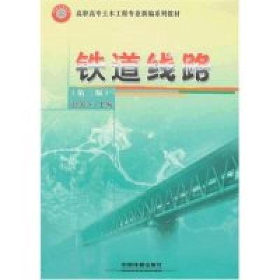 正版新书]铁道线路(第二版)(高职高专土木工程专业新编系列教材)