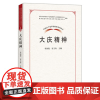 中国共产党革命精神系列读本:大庆精神