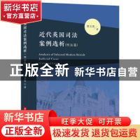 正版 近代英国司法案例选析(刑法篇) 郭义贵 华中科技大学出版