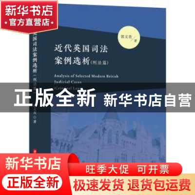 正版 近代英国司法案例选析(刑法篇) 郭义贵 华中科技大学出版