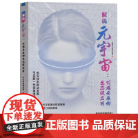 解码元宇宙:引爆未来的生态级应用