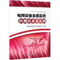 正版新书]电网设备金属监督检测技术及实例徐玲铃9787519828127