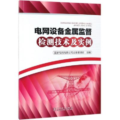 正版新书]电网设备金属监督检测技术及实例徐玲铃9787519828127