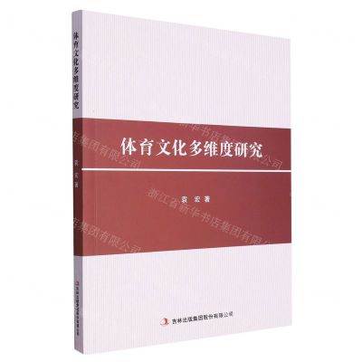 [N]体育文化多维度研究-9787573125965