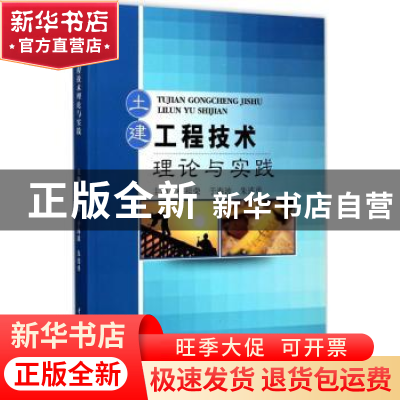 正版 土建工程技术理论与实践 梅祖荣,于海波,朱连勇主编 中国