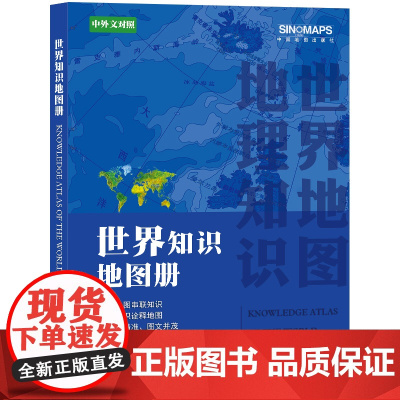 2023年新版 世界知识地图册 中小学生课外读物 世界国家地理地图集 地理知识学生学习