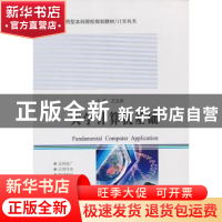 正版 大学计算机基础 王克家主编 哈尔滨工业大学出版社 97875603