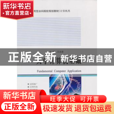 正版 大学计算机基础 王克家主编 哈尔滨工业大学出版社 97875603