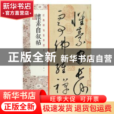 正版 怀素自叙帖 上海书画出版社 上海书画出版社 9787547923726