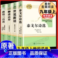 [全4册]聊斋+世说+唐诗+泰戈尔 人民教育出版社 [正版]世说新语刘义庆初中生原著语文书阅读书籍 人民教育出版社九年级