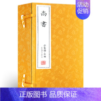 [正版]崇贤馆藏书尚书 繁体竖排手工宣纸线装书 一函三册 尚书尚书 四书五经国学经典 中国古籍哲学书籍