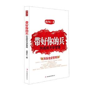 正版新书]带好你的兵(美)布兰佳 等,张鸿斌 译978754633392