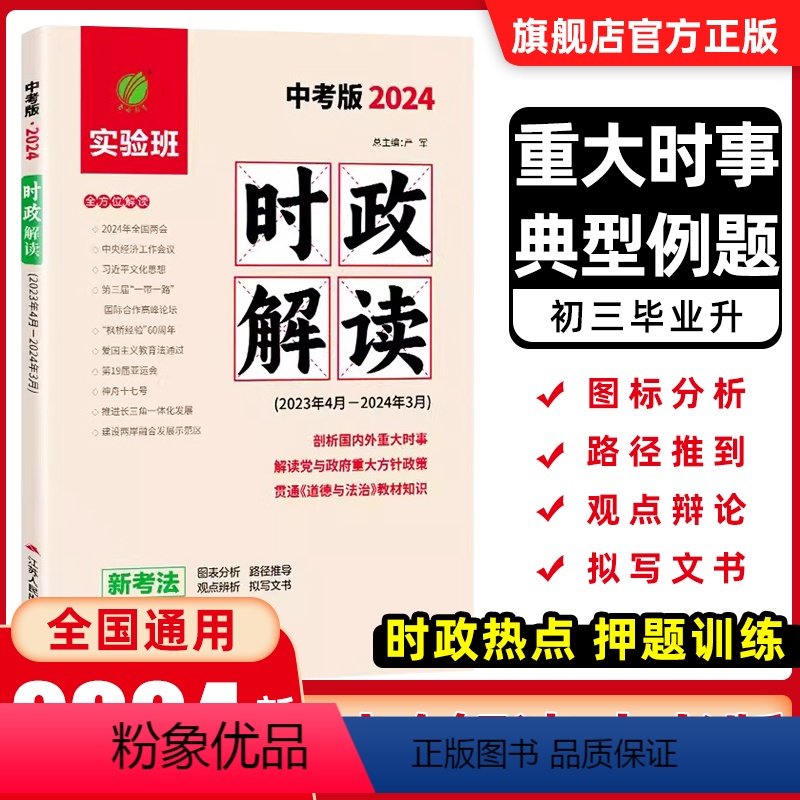 中考版[时政解读] 全国通用 [正版]春雨实验班2024中考版时政解读2023年4月-2024年3月新考法剖析国内重大时