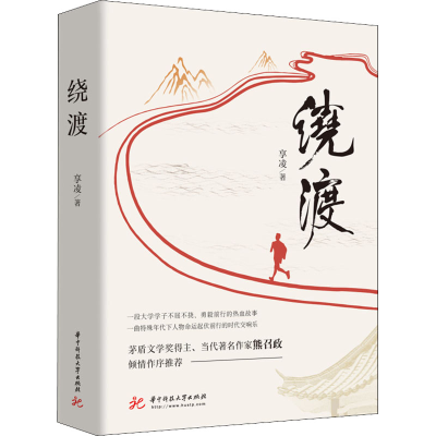 正版新书]绕渡享凌9787568084055