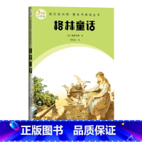 格林童话 [正版]格林童话快乐读书吧整本书阅读丛书德格林兄弟语文三年级上册配套阅读图书精选精编精校名师领读版本精良