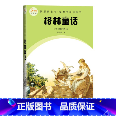 格林童话 [正版]格林童话快乐读书吧整本书阅读丛书德格林兄弟语文三年级上册配套阅读图书精选精编精校名师领读版本精良