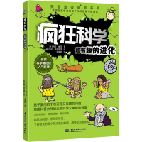 [M]疯狂科学 超有趣的进化 (英)格伦·墨菲 著 全宣蓉 译 (英)迈克·菲利普斯 绘 -9787522602615