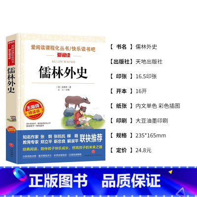 [正版]爱阅读 读物 儒林外史 无障碍精读版 丛书中小学三四五六年级课外分级阅读儿童文学