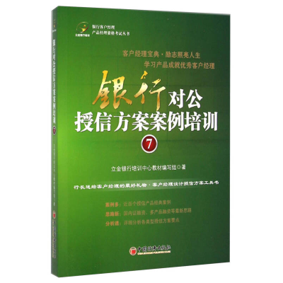 正版新书]银行对公授信方案案例培训.7(近百个授信产品经典案例