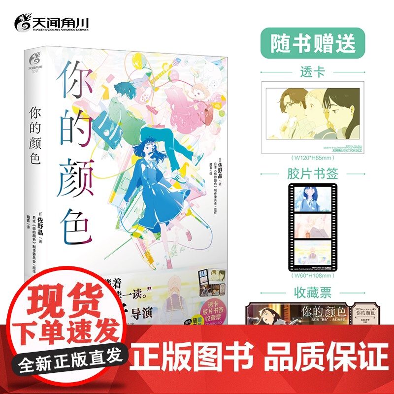 [赠透卡+胶片书签+收藏票]你的颜色小说 简中版 佐野晶同名电影天闻角川动漫画书日本设定集周边插画集 新视角图书正版