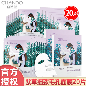(CHANDO)自然堂面膜 面贴膜 植物面膜 保湿补水 雪域紫草细致毛孔面膜 20片