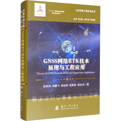 GNSS网络RTK技术原理与工程应用