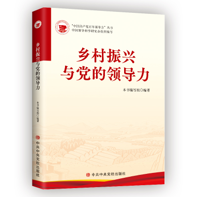 正版新书]乡村振兴与党的领导力本书编写组9787503573323