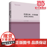 经典传承:中国民歌文化艺术研究