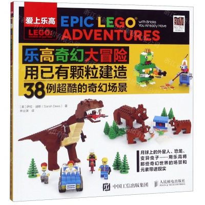 [N]乐高奇幻大冒险(用已有颗粒建造38例超酷的奇幻场景爱上乐高)-9787115522955