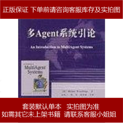 多Agent系统引论伍德里奇(WooldridgeMichael)电子工业出版社9787505392236