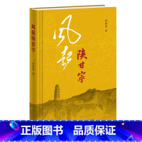 [正版]风起陕甘宁 中国革命由此走向成熟 韩毓海著 一部历史散文 社会科学历史读物 生活读书新知三联书店 凤凰 书籍