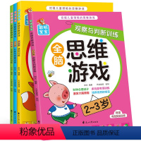 感知训练全脑思维游戏2-3岁 全4册 [正版]儿童全脑开发思维训练游戏书籍教具2到3-4-5-6岁拓展升级版大书专注力数