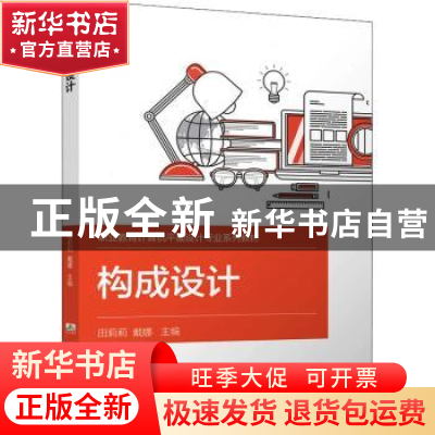 正版 构成设计 田莉莉,戴娜 机械工业出版社 9787111696896 书籍
