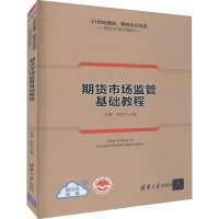 正版新书]期货市场监管基础教程刘健、李铭9787302602330