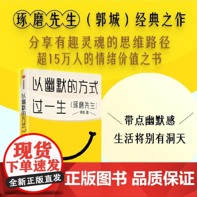 以幽默的方式过一生 郭城著 琢磨先生 超15万人的情绪价值之书 用微小的哲思撬解人生重大命题