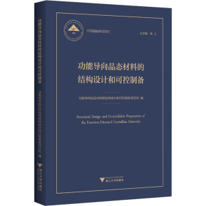 [M]功能导向晶态材料的结构设计和可控制备-9787308228237