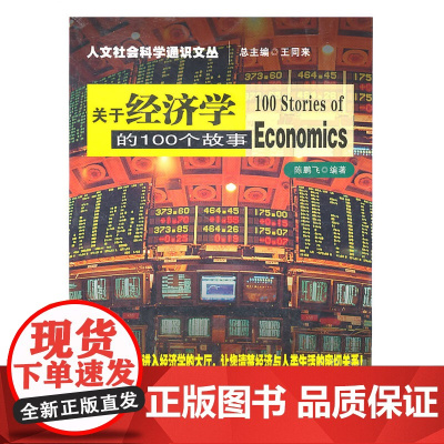 关于经济学的100个故事