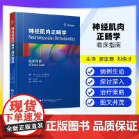[出版社]神经肌肉正畸学临床指南 廖崇珊 刘伟才 神经肌肉正畸的治疗目标 介绍TENS和表面肌电图的应用 辽宁科学技术出