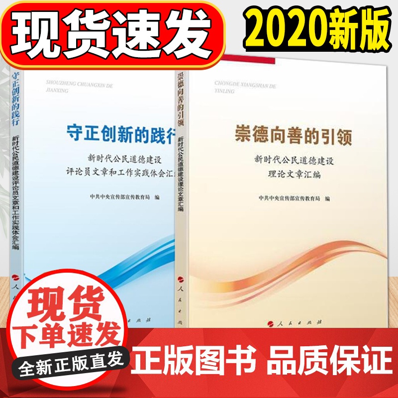 崇德向善的引领 新时代公民道德建设理论文章汇编+守正创新的践行 人民出版社 2020新版两本合集