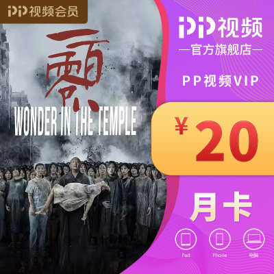 PP视频VIP月度会员卡 绑定商品(电脑)