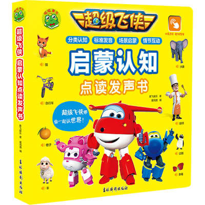 [M]超级飞侠启蒙认知点读发声书-9787549855681