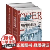 奥得河前线 1945 德军在东线的最后防御 全2卷 斯蒂芬汉密尔顿 邢天宁 第二次世界大战东线研究专业军事书籍 指文图书