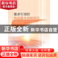 正版 需求引领的物流服务创新研究 刘刚 经济科学出版社 97875141